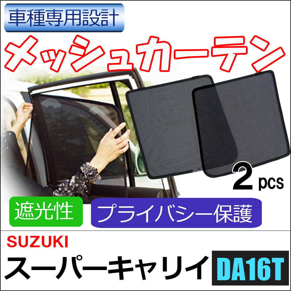 メッシュカーテン / スーパーキャリイ (DA16T) / 運転席・助手席 2枚