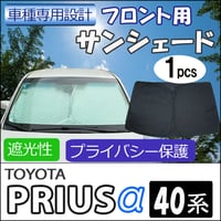 フロント用 サンシェード / プリウスα 40系 互換品 / 1枚 / 日よけ / 折りたたみ /T34C
