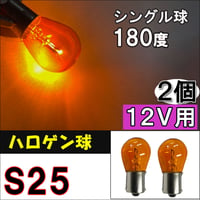12V用 / S25 / ハロゲン球 / シングル球 / 180° / オレンジ/2個/互換品