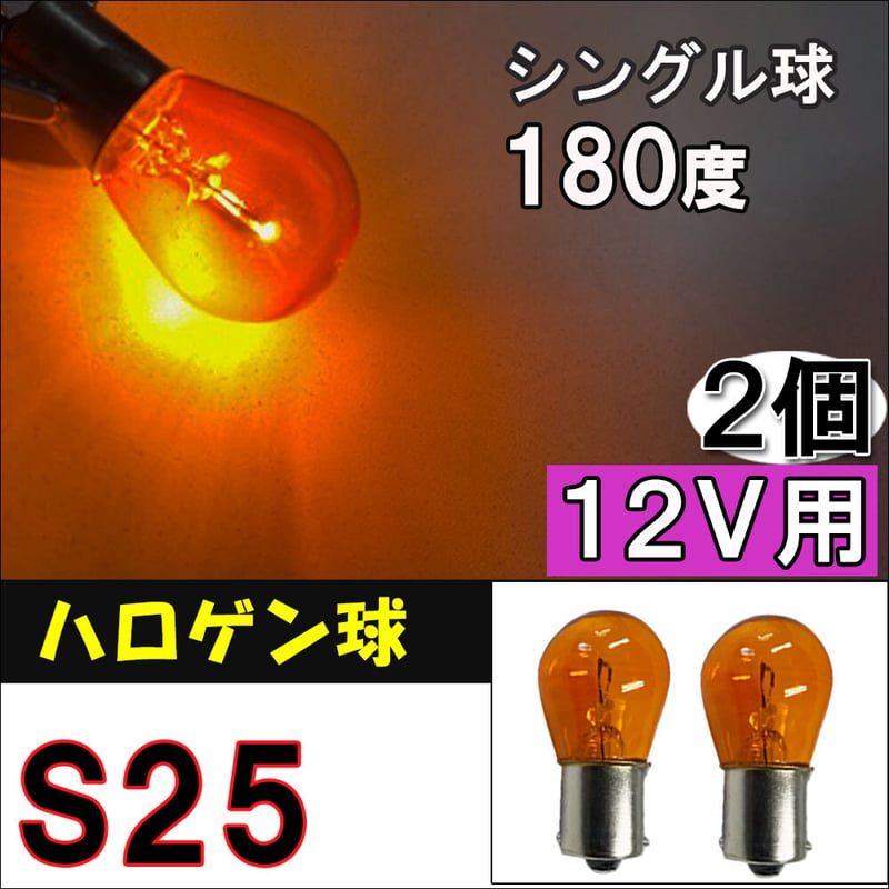 12V用 / S25 / ハロゲン球 / シングル球 / 180° / オレンジ/2個/互換品