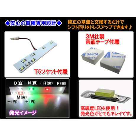シフトポジションLED /DW999/80系 ノア ・ ヴォクシー ガソリン車用/7速スポーツシフト付車用/VOXY / 換品