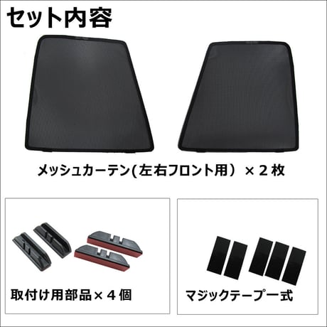 メッシュカーテン (ハーフサイズ) / ダイナ トヨエース 互換品 / 運転席・助手席 2枚セット/T121-2B