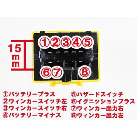 点滅速度の調整可能 /ハイフラ防止/ICウィンカーリレー/8ピン/サンキューハザード ワンタッチウィンカー機能/LED対応/互換品