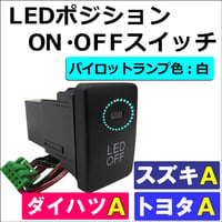 LEDポジション ON/OFFスイッチ / トヨタ スズキ ダイハツ車 汎用 / Ａタイプ(1) / 発光色 白 / 互換品