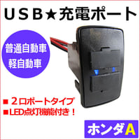 (車載用) USB充電ポート増設キット/ USB２ポート / ホンダAタイプ / 45x25mm / LED色：ブルー / 互換品