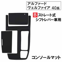 コンソールシリコンマット Bタイプ アルファード ヴェルファイア 40系 ストレート式シフトレバー車用 互換品 13864