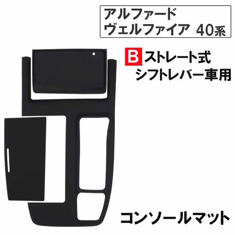 コンソールシリコンマット Bタイプ アルファード ヴェルファイア 40系 ストレート式シフトレバー車用 互換品 13864