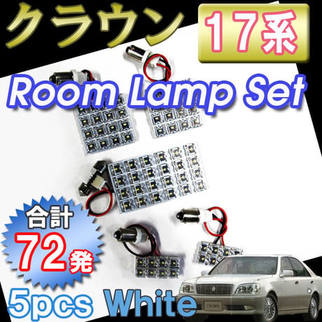 クラウン 17系 / ルームランプセット / 5ピース / FLUX 合計72発 / (白) / LED / トヨタ 互換品