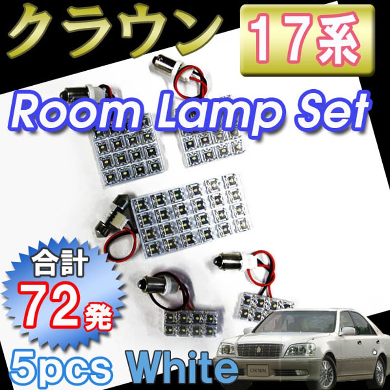 クラウン 17系 / ルームランプセット / 5ピース / FLUX 合計72発 / (白 