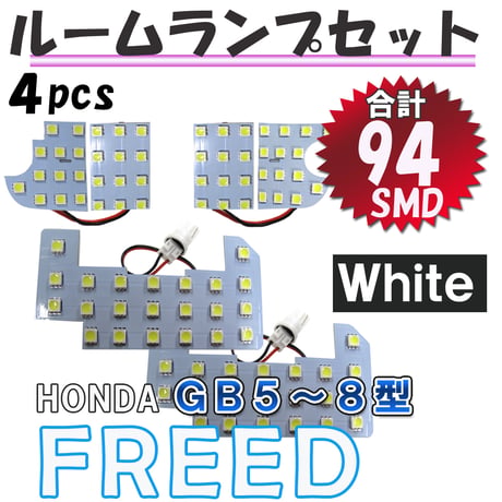 フリード (GB5/6/7/8型) / ルームランプセット/ 4ピース / SMD 合計94発 /  白 / LED / 互換品