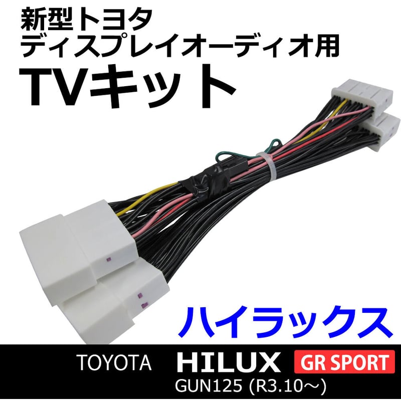 ハイラックス GR ディスプレイオーディオ　新車外し トヨタ ナビ男くん｜TOYOTA ハイラックスGRスポーツ純正ナビ