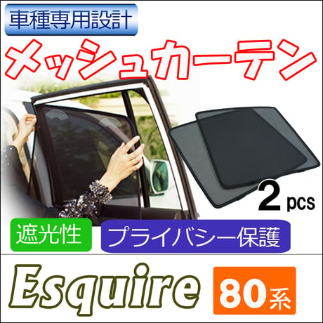 メッシュカーテン / エスクァイア 80系 / 運転席・助手席 2枚セット / T58-2 / メッシュシェード / 互換品