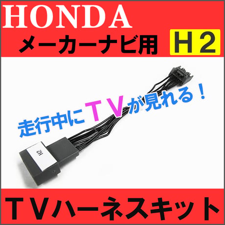 (ac250) ホンダ用（H2)  TVキット / メーカーナビ用 / 走行中にTVが見られる /フィット フリード 等 /互換品