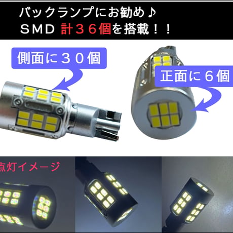 T16 / 36SMD / 前面6個+側面30個 / 白/ 2個 / LED / バックランプ /互換品