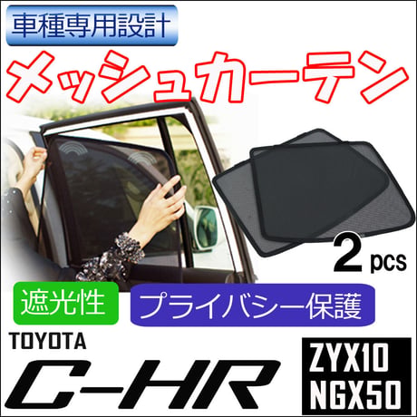 メッシュカーテン / C-HR用 / 運転席・助手席 2枚セット / T90-2 / メッシュシェード / CHR / 互換品