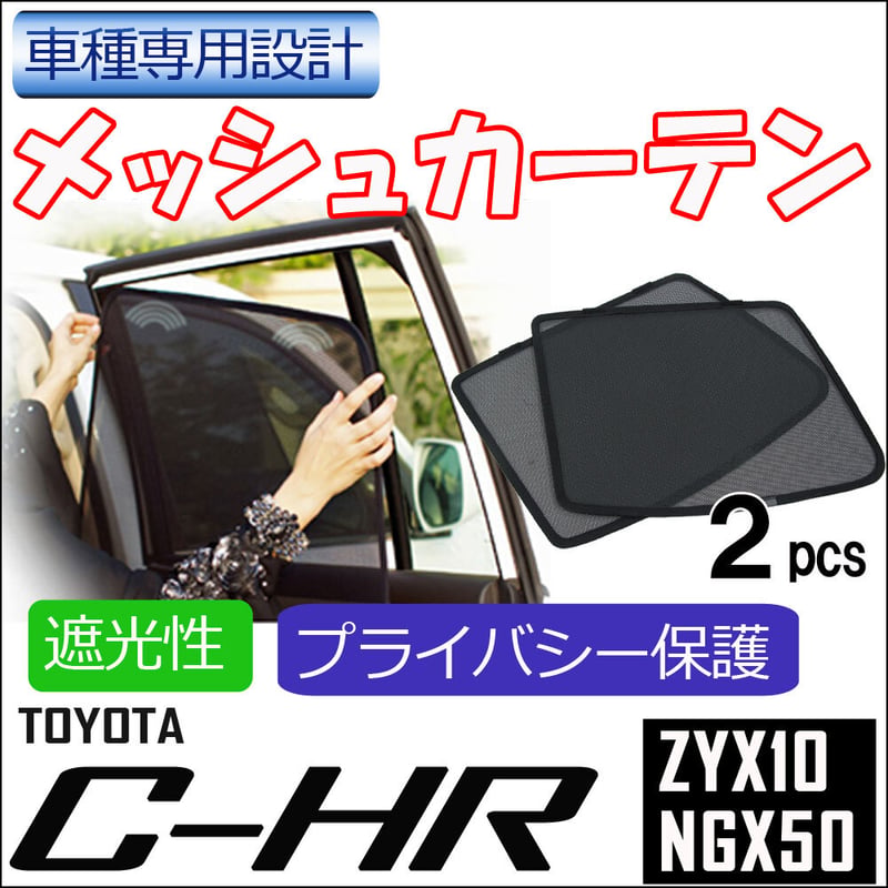 メッシュカーテン / C-HR用 / 運転席・助手席 2枚セット / T90-2