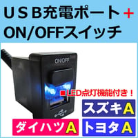 USB充電ポート+ ON/OFFスイッチ / トヨタ スズキ ダイハツ車 /Ａタイプ/LED色：ブルー/33x22.5mm/互換品