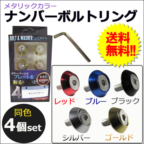 【互換品】メタリックカラー / ナンバーボルトリング *ステンレスボルト* / 同色4個セット / 六角レンチ付き / 送料無料