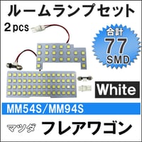 マツダ フレアワゴン (MM54S/MM94S) R5.11- / LED ルームランプセット/2p/計77発 SMD/ 互換品