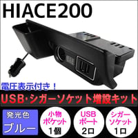 ハイエース 200系 / 電圧計付き USB・シガーソケット増設キット /灰皿部分に！ / LED：ブルー / 互換品
