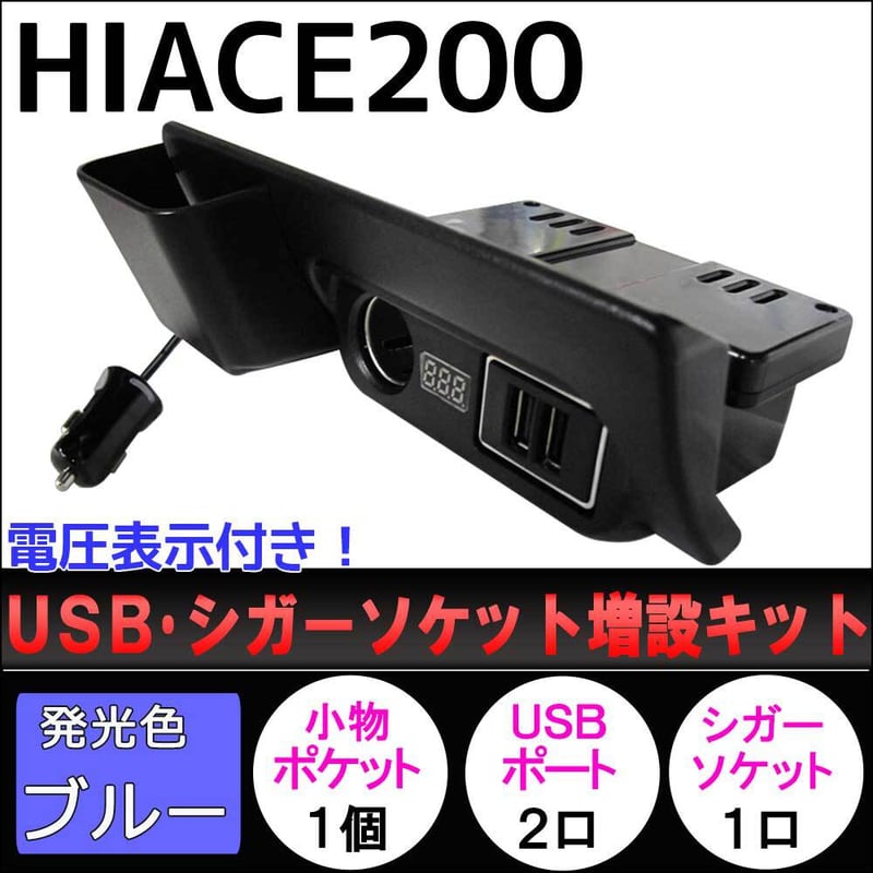 ハイエース 200系 / 電圧計付き USB・シガーソケット増設キット /灰皿 