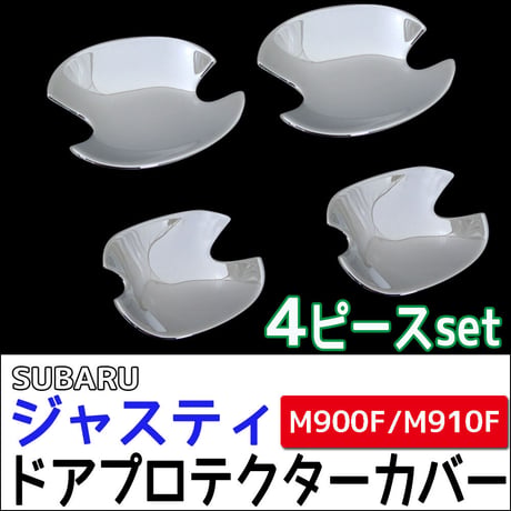ジャスティ用 (M900F/M910F) / ドアハンドルプロテクターカバー / 4pcs/ シルバーメッキ / 互換品