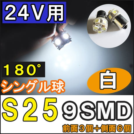 24V用 / S25 / 9SMD / シングル球 / 白 / 2個セット / LED / トラック等に / 互換品
