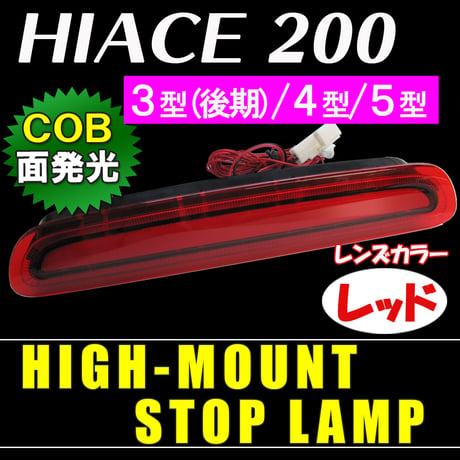ハイエース200系　(3型(後期)/4型/5型) / COB面発光 ハイマウントストップランプLED / レッド /互換品