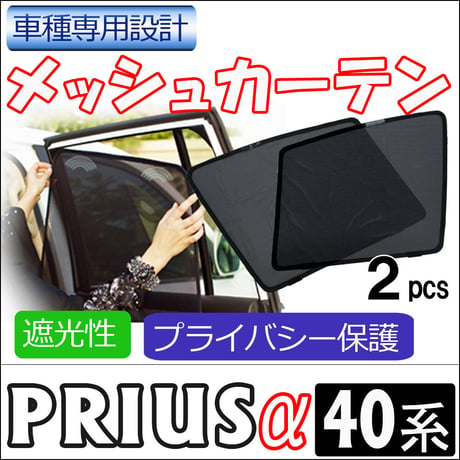 メッシュカーテン / プリウスα 40系 / 運転席・助手席 2枚セット / T34-2 /メッシュシェード/車/サイド/互換品