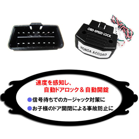 配線タイプ / OBD 車速度感知 オートロックシステムリレー/ホンダH2 アコード CU1 CU2 /互換品
