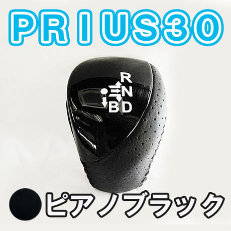 【互換品】プリウス 30系 / シフトノブ / ピアノブラック / トヨタ / PRIUS30 / 送料無料