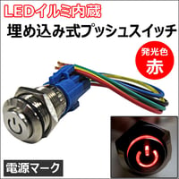 LEDイルミ内蔵 / 埋め込み式プッシュスイッチ (小) (ON/OFFタイプ) / LED色:赤 / 互換品