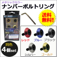 【互換品】メタリックカラー / ナンバーボルトリング / 同色4個セット / 全5色 / 六角レンチ付き / 送料無料