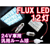 (24V車用) 汎用 ルームランプ /FLUX LED 12灯/白/３種アタッチメント付/ (31mm/BA9S/T10) 互換品