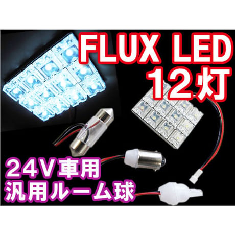 (24V車用) 汎用 ルームランプ /FLUX LED 12灯/白/３種アタッチメント付/ (31mm/BA9S/T10) 互換品