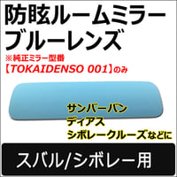 Roomミラー / ブルーレンズ (2) スバル シボレー用用 ルームミラー/TOKAIDENSO 001専用 /互換品