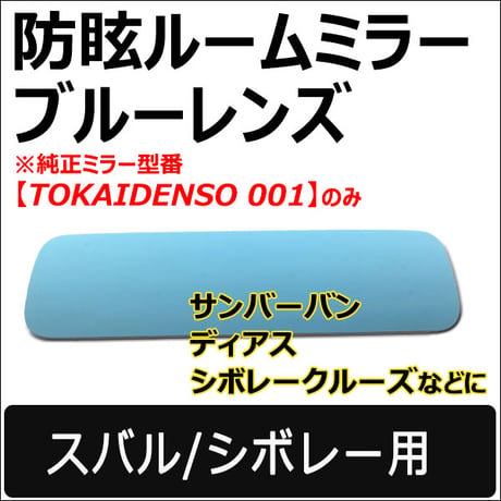 Roomミラー / ブルーレンズ (2) スバル シボレー用用 ルームミラー/TOKAIDENSO 001専用 /互換品