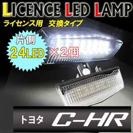 C-HR用  / ライセンスランプ(1) / 白 / 2個セット/アッセンブリー交換タイプ /片側24SMD/CHR /互換品