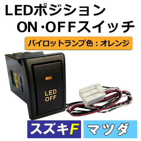 LEDポジション ON/OFFスイッチ / (スズキ車/マツダ車用 (1)) Fタイプ / LED色：オレンジ / 互換品