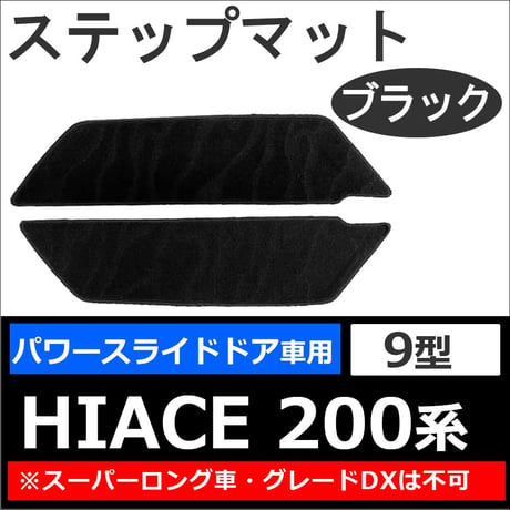 ハイエース200系 (9型)  / パワースライドドア用 ステップマット / ブラック / 2枚セット / マジックテープタイプ/  互換品