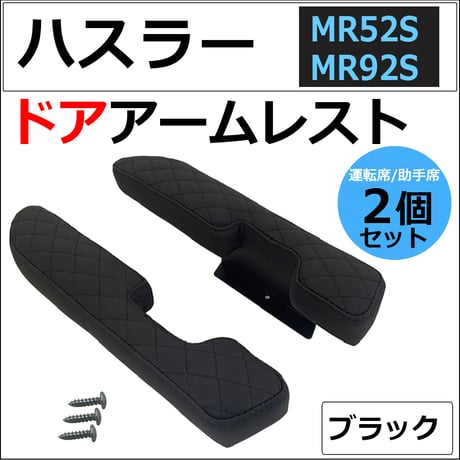 ドアアームレスト / ハスラー MR52S MR92S / 肘掛け / 左右2個セット / ブラック 格子柄 / 互換品  / 送料無料