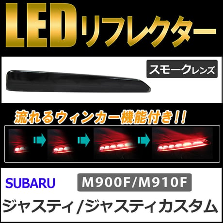 流れるウィンカー / LEDリフレクター /スモークレンズ /  ジャスティ (M900F/M910F)  互換品/左右2個セット