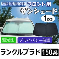 フロント用 サンシェード / 150系 ランクルプラド / 1枚 / 日よけ /折りたたみ / PRADO / T26C /互換品