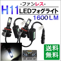 H11 / ファンレスタイプ / LEDフォグランプ / 白 / 1600LM / 2個 / 6ヶ月保証付き / 爆光 / 互換品