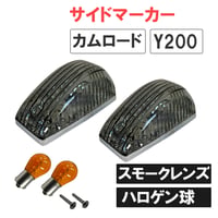 カムロード Y200系 / 12V ハロゲン球付き  サイドマーカー 2個 / スモーククレンズ / S25 シングル球 オレンジ 180度 / 互換品