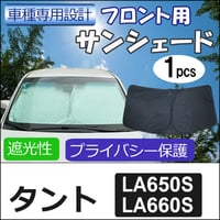 フロント用 サンシェード / タント (LA650S・LA660S)  / 1枚 / 日よけ / 折りたたみ/D40C/互換品