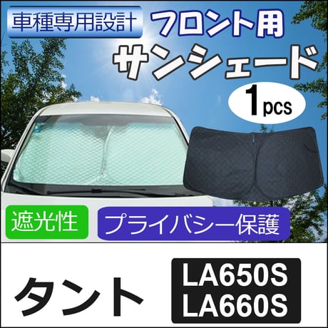 フロント用 サンシェード / タント (LA650S・LA660S)  / 1枚 / 日よけ / 折りたたみ/D40C/互換品