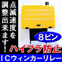 点滅速度の調整可能 /ハイフラ防止/ICウィンカーリレー/8ピン/サンキューハザード ワンタッチウィンカー機能/LED対応/互換品
