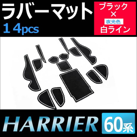 ハリアー (60系) /ラバーマット (ブラック 白ライン)  14p / 夜光色 /コンソールマット/HN11T5702/互換品