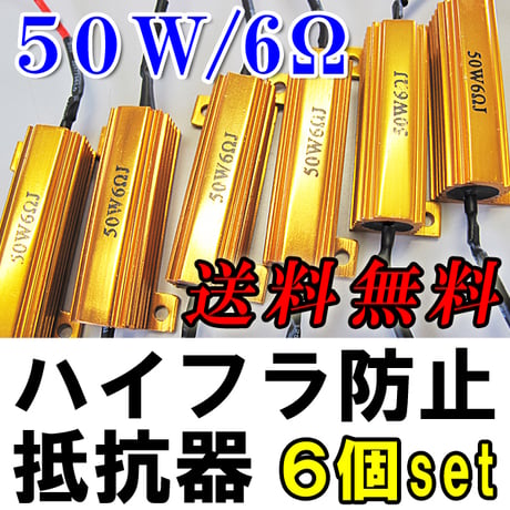 12V / LEDウィンカー / ハイフラ防止抵抗器 / 6個セット / 50W / 6Ω / 互換品